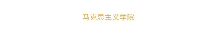 思政部